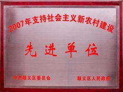 2007年支持社会主义新农村建设先进单位