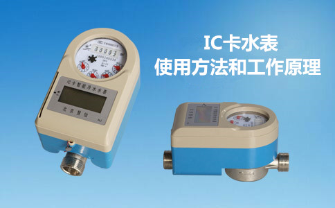 IC卡水表