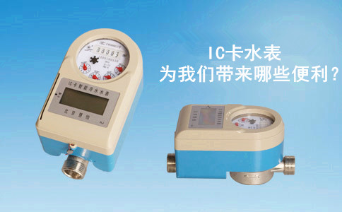 IC卡水表