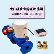 大口径水表的正确选用
