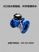 大口径水表智能、科学管理水资源