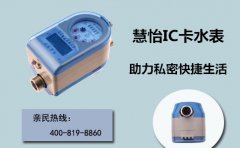 IC卡水表助力私密快捷生活