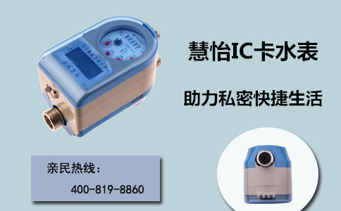 IC卡水表