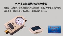 IC卡水表促进节约型城市建设