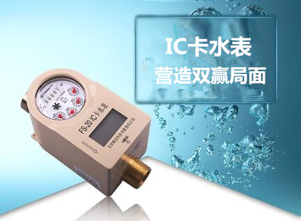 IC卡水表