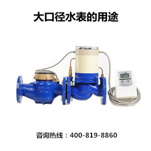 大口径水表