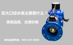 买大口径水表主要看什么？