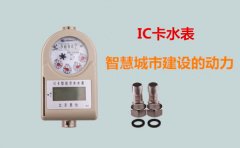 IC卡水表——智慧城市智慧之选