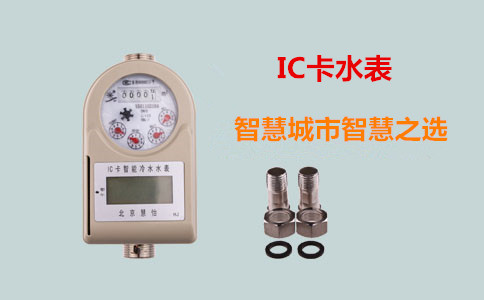 IC卡水表