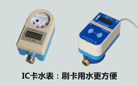 IC卡水表