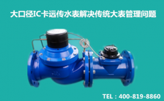 大口径IC卡远传水表解决传统大表管理问题