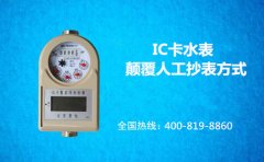 IC卡水表颠覆人工抄表方式