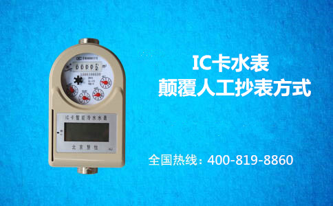 IC卡水表