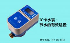IC卡水表：节水的有效途径
