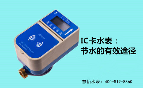 IC卡水表
