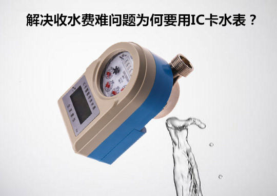 IC卡水表