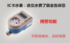 IC卡水表：该交水费了就会告诉您