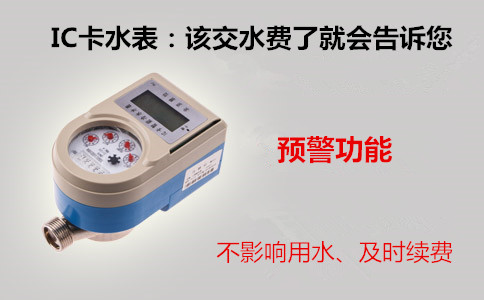IC卡水表