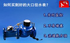 如何买到好的大口径水表？