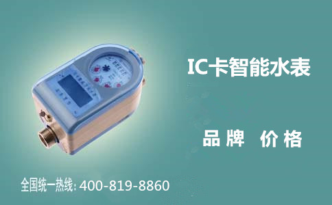 IC卡智能水表