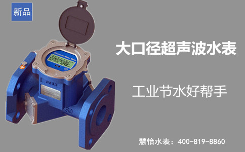 大口径水表