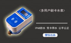 慧怡IC卡水表厂，值得信赖