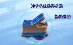 IC卡水表怎样才能畅快沐浴