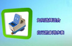 如何选择适合自己的家用水表？