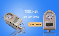 【仪表订货节】慧怡家用水表 物业公司的好助手