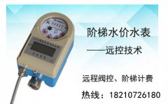 真正的阶梯式水表——慧怡IC卡智能水表