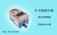 IC卡水表让节水成为习惯