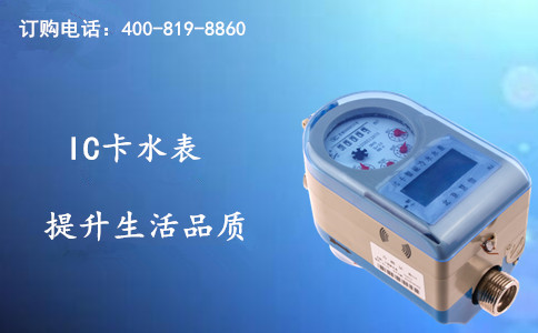 IC卡水表