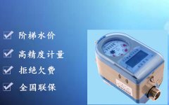 家庭用户选择IC卡水表的好处