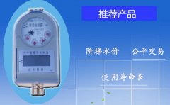 IC卡水表服务于民的优势