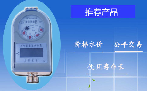 IC卡水表
