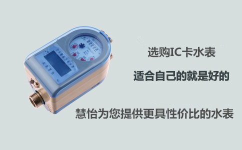 IC卡水表