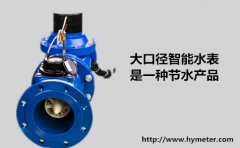 大口径智能水表是一种节水产品