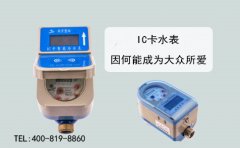 IC卡水表因何能成为大众所爱