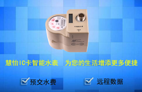 IC卡水表