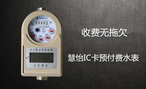 IC卡水表