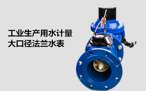 工业生产用水计量大口径法兰水表