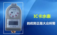 IC卡水表的优势正是大众所需