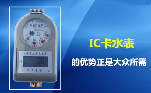 IC卡水表的优势正是大众所需