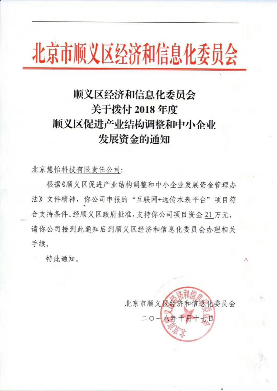 我公司“互联网+远传水表平台”项目荣获政府大力支持