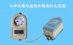 IC卡水表与远传水表有什么区别