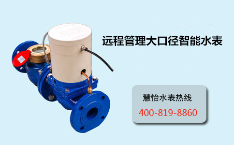远程管理大口径智能水表
