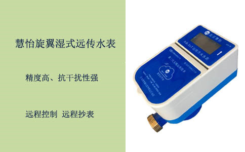 远传智能水表采购注意事项