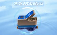 IC卡水表普及的原因