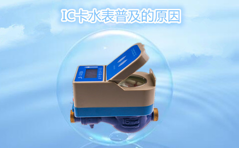 IC卡水表普及的原因