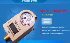IC卡水表为居民用水保驾护航